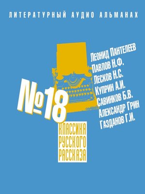 cover image of Классика русского рассказа № 18